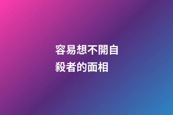 容易想不開自殺者的面相