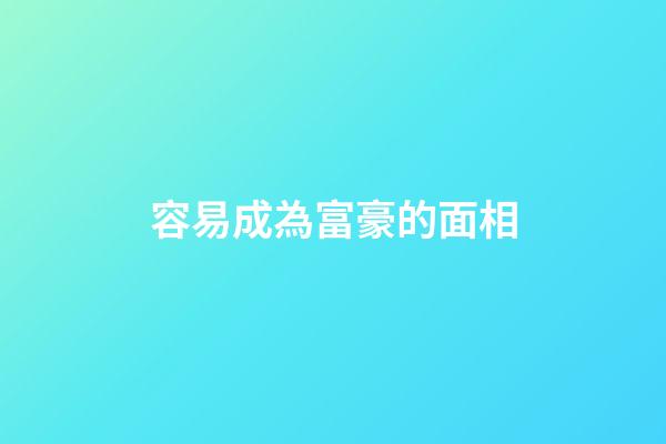 容易成為富豪的面相