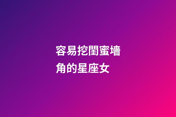 容易挖閨蜜墻角的星座女-第1張-星座運勢-玄機派
