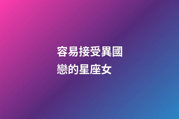 容易接受異國戀的星座女