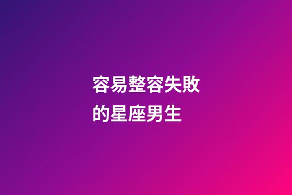 容易整容失敗的星座男生-第1張-星座運勢-玄機派