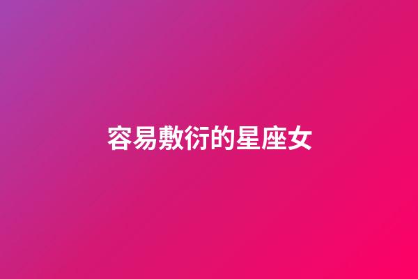 容易敷衍的星座女-第1張-星座運勢-玄機派