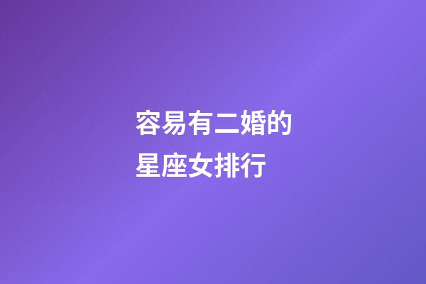 容易有二婚的星座女排行-第1張-星座運勢-玄機派