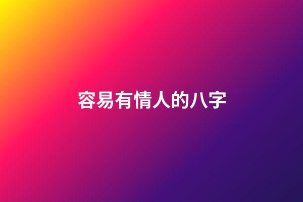 容易有情人的八字