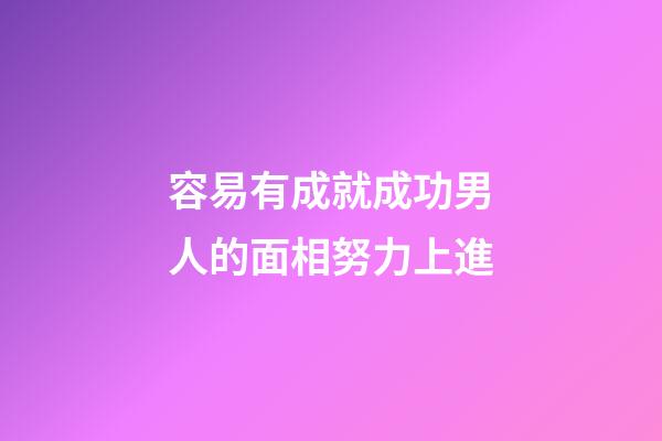 容易有成就成功男人的面相努力上進