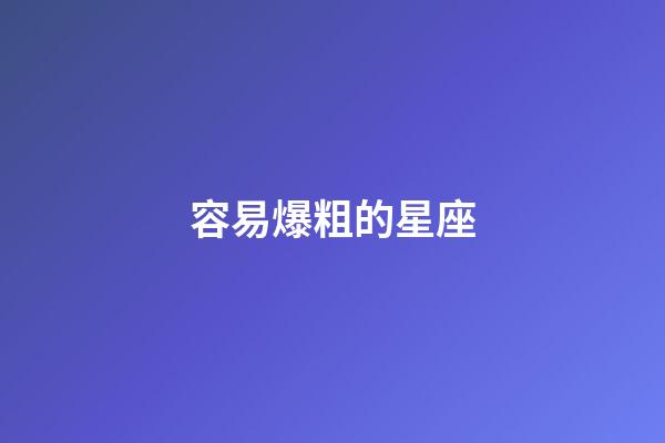 容易爆粗的星座-第1張-星座運勢-玄機派
