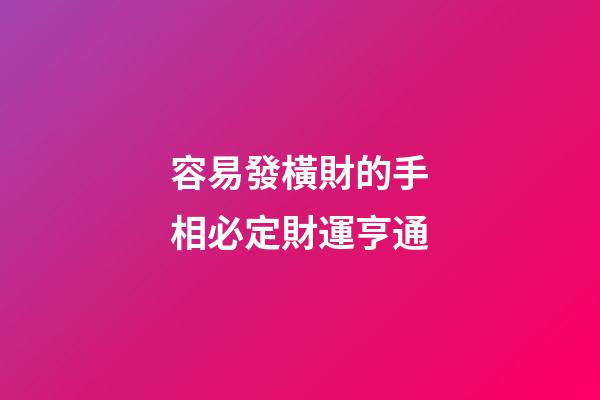 容易發橫財的手相必定財運亨通