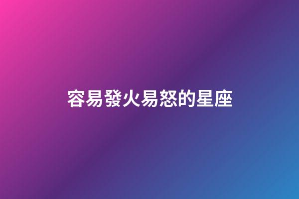 容易發火易怒的星座