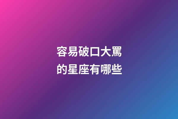 容易破口大罵的星座有哪些