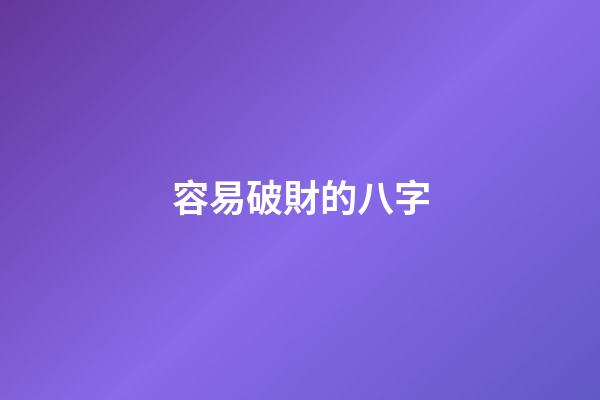 容易破財的八字
