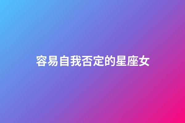 容易自我否定的星座女-第1張-星座運勢-玄機派