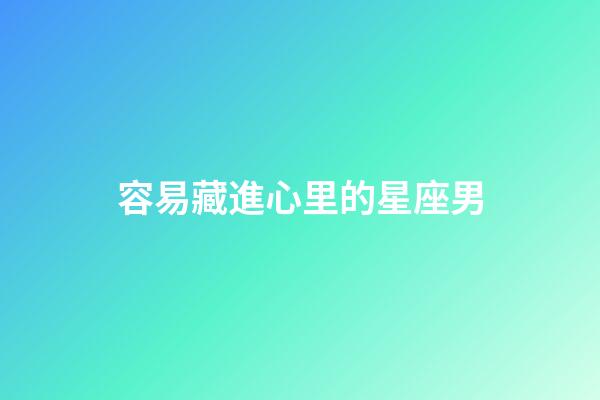 容易藏進心里的星座男-第1張-星座運勢-玄機派