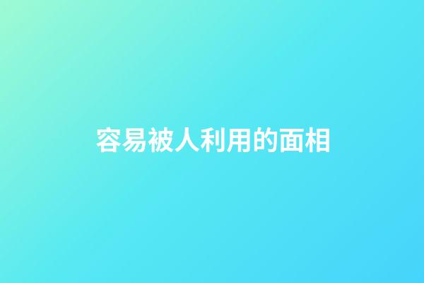 容易被人利用的面相