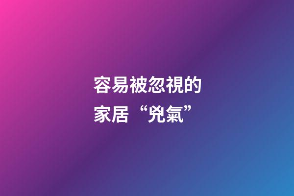容易被忽視的家居“兇氣”