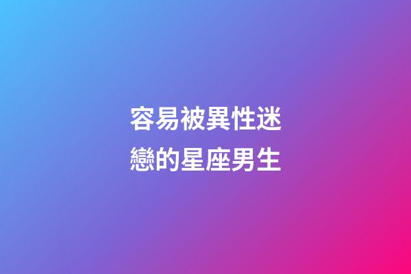 容易被異性迷戀的星座男生-第1張-星座運勢-玄機派