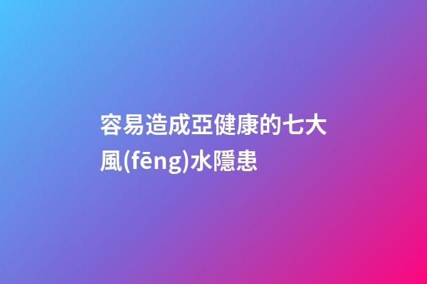 容易造成亞健康的七大風(fēng)水隱患