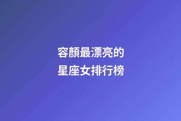 容顏最漂亮的星座女排行榜