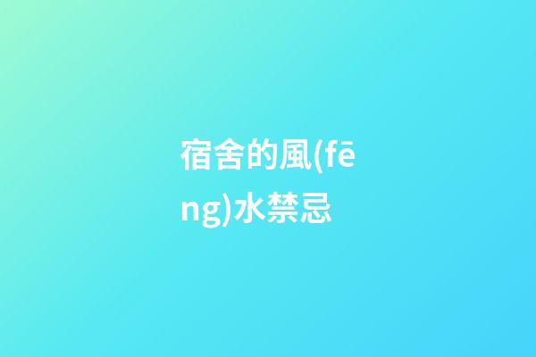 宿舍的風(fēng)水禁忌