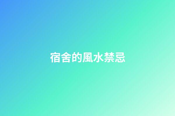宿舍的風水禁忌