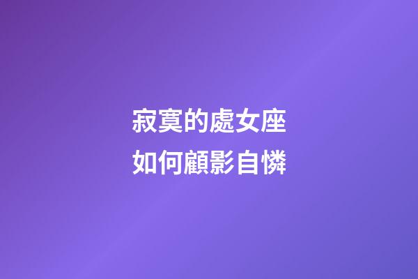 寂寞的處女座如何顧影自憐
