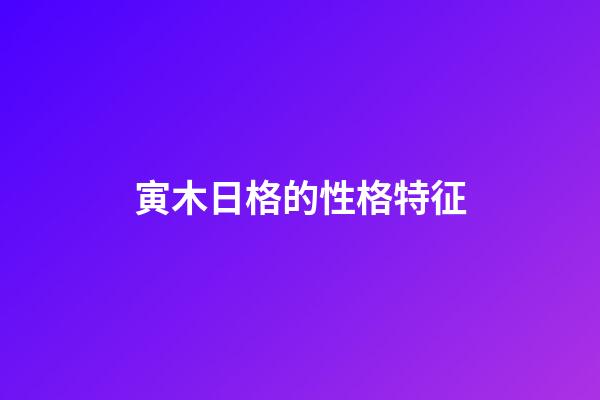 寅木日格的性格特征