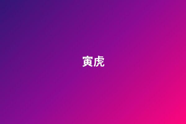 寅虎（1998年是苦命虎還是富虎）-第1張-星座運勢-玄機派