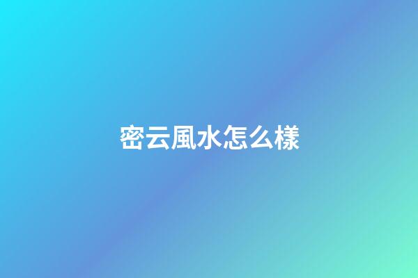 密云風水怎么樣