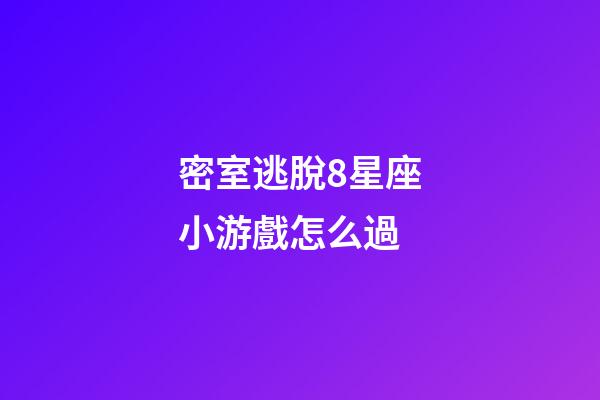 密室逃脫8星座小游戲怎么過