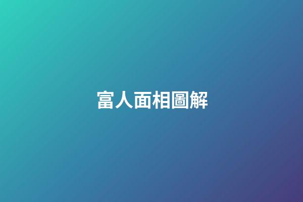 富人面相圖解