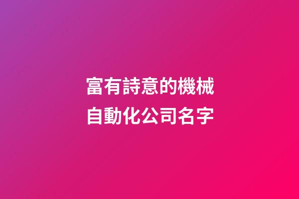 富有詩意的機械自動化公司名字-第1張-公司起名-玄機派