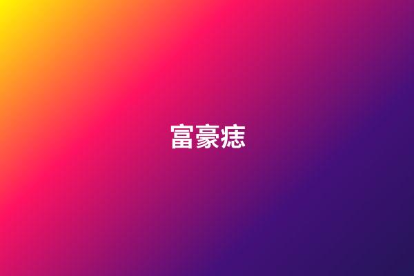 富豪痣