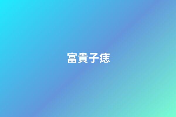 富貴子痣