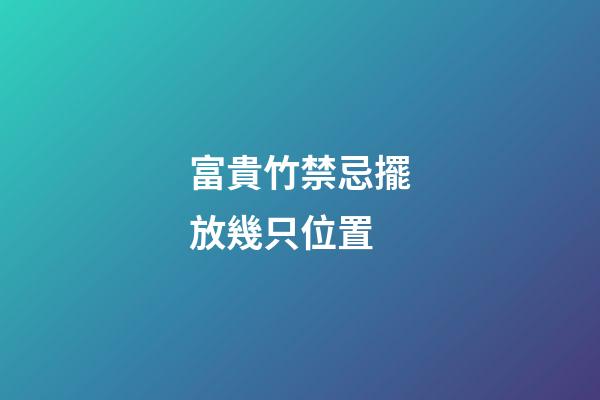 富貴竹禁忌擺放幾只位置