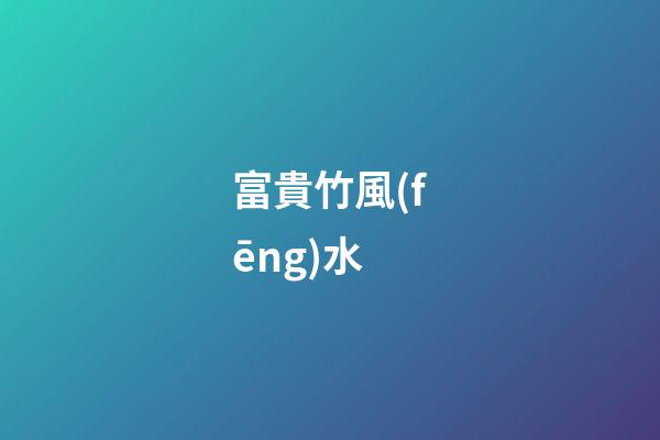 富貴竹風(fēng)水