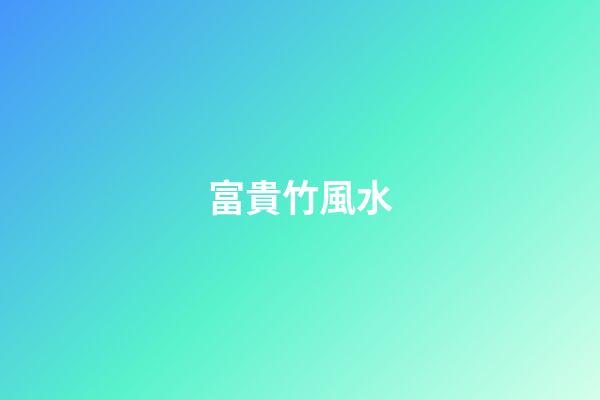 富貴竹風水