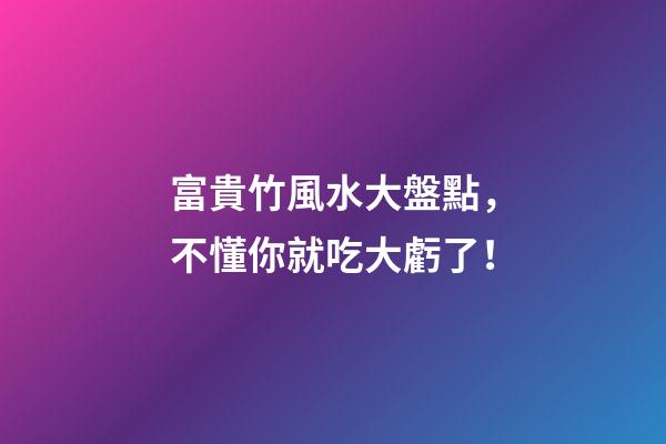 富貴竹風水大盤點，不懂你就吃大虧了！