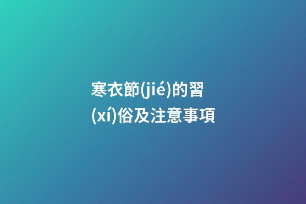 寒衣節(jié)的習(xí)俗及注意事項