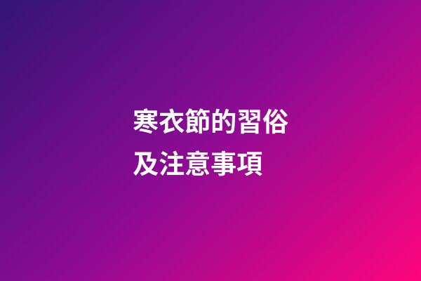 寒衣節的習俗及注意事項