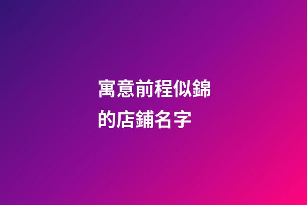 寓意前程似錦的店鋪名字-第1張-店鋪起名-玄機(jī)派