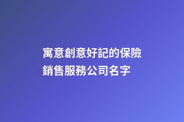寓意創意好記的保險銷售服務公司名字-第1張-公司起名-玄機派
