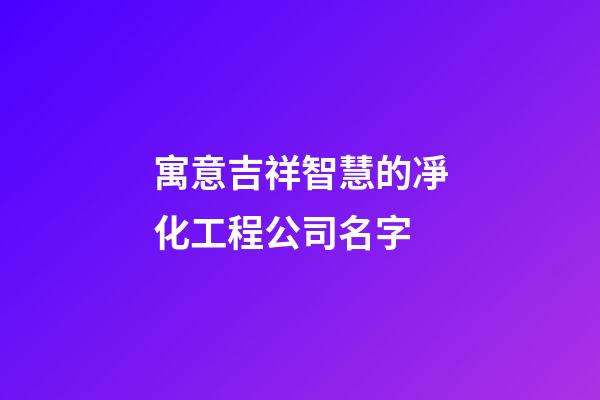 寓意吉祥智慧的凈化工程公司名字-第1張-公司起名-玄機派