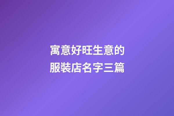 寓意好旺生意的服裝店名字三篇-第1張-店鋪起名-玄機派