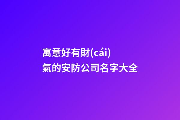 寓意好有財(cái)氣的安防公司名字大全