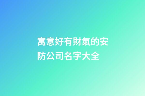 寓意好有財氣的安防公司名字大全