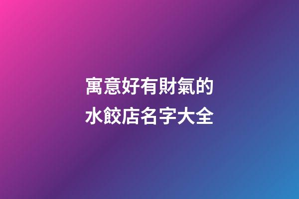 寓意好有財氣的水餃店名字大全