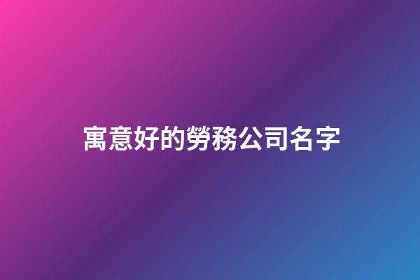 寓意好的勞務公司名字