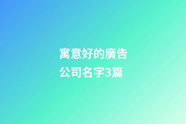 寓意好的廣告公司名字3篇-第1張-公司起名-玄機派