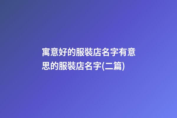 寓意好的服裝店名字有意思的服裝店名字(二篇)-第1張-店鋪起名-玄機派
