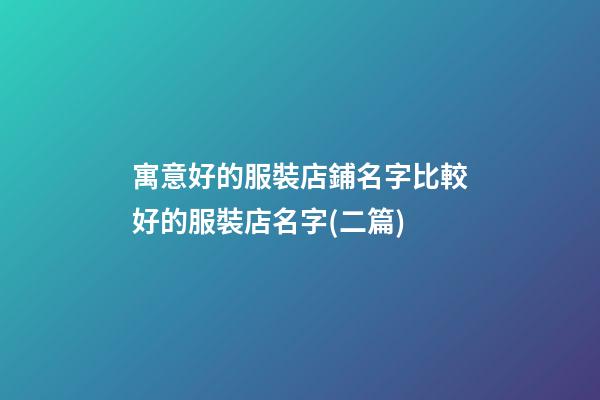 寓意好的服裝店鋪名字比較好的服裝店名字(二篇)-第1張-店鋪起名-玄機派