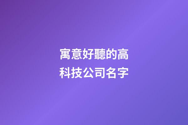 寓意好聽的高科技公司名字-第1張-公司起名-玄機派